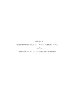 諮問第3号 「国際無線障害特別委員会（CISPR）の諸規格について」 の