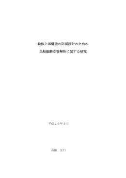 船体上部構造の防振設計のための 全船振動応答解析に関する研究