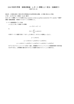 2006年度冬学期 振動波動論 レポート課題(4)（担当：加藤雄介）