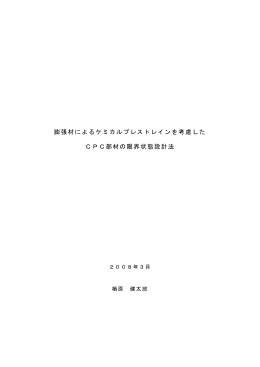 膨張材によるケミカルプレストレインを考慮した CPC部材の