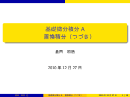 基礎微分積分 A 置換積分（つづき）
