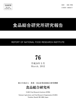 食品総合研究所 - 農業・食品産業技術総合研究機構