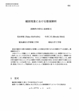 凝固現象における数値解析 : 接触角の変化と表面張力