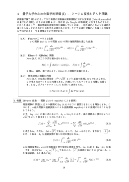 4 量子力学のための数学的準備(I) ··· フーリエ変換とデルタ関数