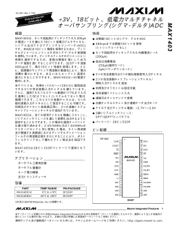 +3V、18ビット、低電力マルチチャネル オーバサンプリング(シグマ