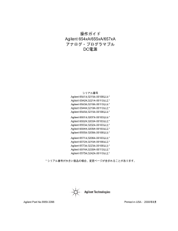 操作ガイド Agilent 654xA/655xA/657xA アナログ・プログラマブル DC電源