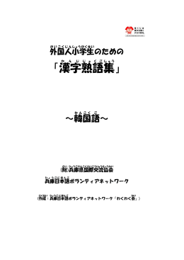 「漢字 熟語 集 」 - 兵庫県国際交流協会