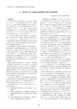 II-1 震災時における建物の機能保持に関する研究開発