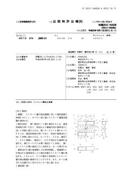 JP 2012-194028 A 2012.10.11 10 (57)【要約】 【課題】 ストローク量の