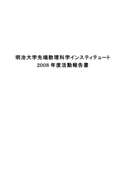 2008年度活動報告書 - 明治大学先端数理科学インスティテュート ・ MIMS