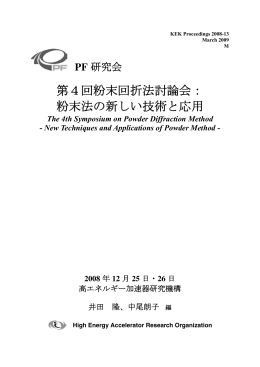 第4回粉末回折法討論会： 粉末法の新しい技術と応用