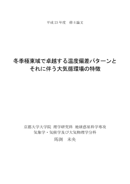 冬季極東域で卓越する温度偏差パターンと それに伴う大気循環場の特徴