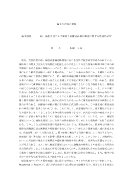 論文の内容の要旨 論文題目 超・極超音速デルタ翼周り剥離流れ場の