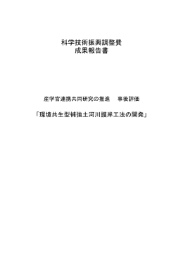 科学技術振興調整費 成果報告書 - 「科学技術振興調整費」等 データベース