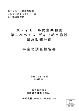東ティモール民主共和国 第二次ベモス -ディリ給水施設 緊急改修計画
