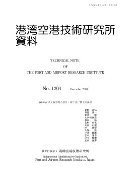SG-Wall - 港湾空港技術研究所