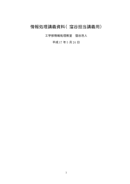 情報処理講義資料（窪谷担当講義用）