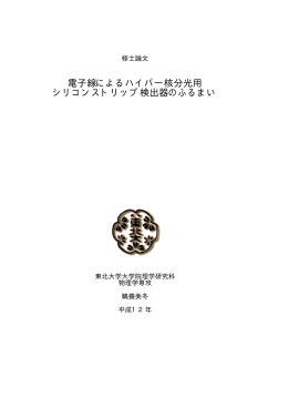 電子線によるハイパー核分光用 シリコンストリップ検出器のふるまい