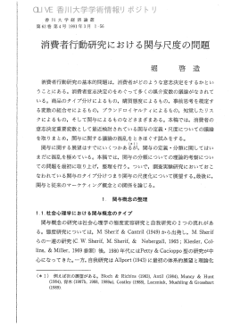消費者行動研究における関与尺度の問題 - 香川共同リポジトリ