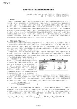 R6-24 逆解析手法による根系土質強度補強効果の推定
