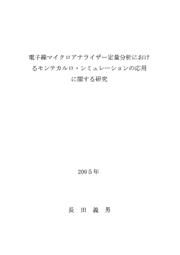 電子線マイクロアナライザー定量分析におけ るモンテカルロ