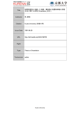 Title 時間因果性を考慮した地盤・構造物の地震時挙動の評価 手法