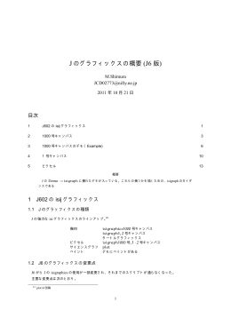 J のグラフィックスの概要 (J6 版)