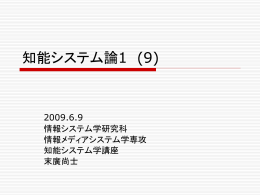 知能システム論1 (9) - 知能システム学講座