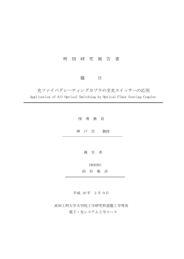 特 別 研 究 報 告 書 題 目 光ファイバグレーティング