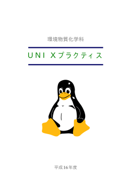 UNIXプラクティス