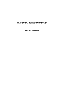 独立行政法人産業技術総合研究所 平成25年度計画