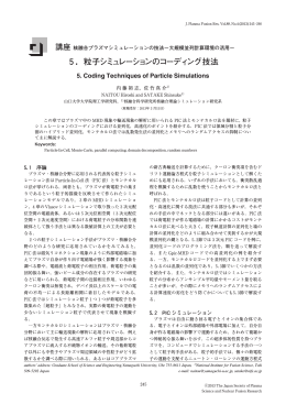 5．粒子シミュレーションのコーディング技法