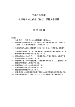 平成15年度 化学専攻博士前期（修士）課程入学試験 化 学 問 題