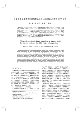 さまざまな姿勢での光切断法による三次元人体形状