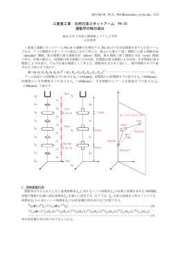 三菱重工業 汎用冗長ロボットアーム PA-10 運動学の解の導出