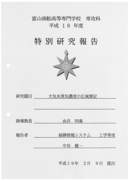 報告書 - 富山高等専門学校 由井研究室