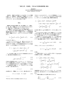 「解析力学・同演習」 平成 20 年前期試験問題&ndash;解説