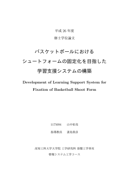 バスケットボールにおける シュートフォームの固定化を