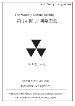 第 14 回 月例発表会 - 医療情報システム研究室
