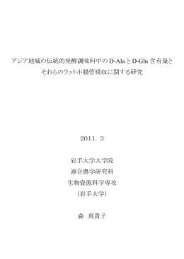 アジア地域の伝統的発酵調味料中の D-Ala と D
