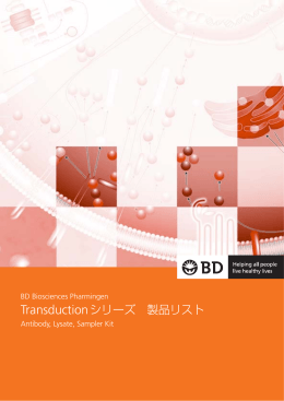 Transductionシリーズ 製品リスト