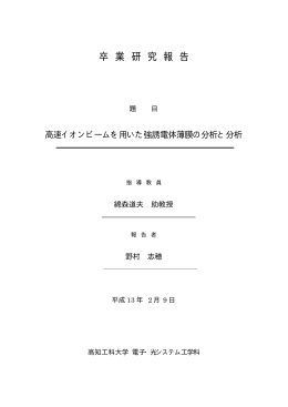 高速イオンビームを用いた強誘電体薄膜の分析と評価