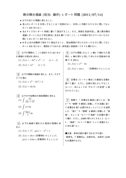 微分積分通論 (担当: 藤井) レポート問題 (2011/07/14)