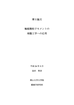 博士論文 極超微粒子セメントの 地盤工学への応用