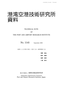 港湾空港技術研究所 資料