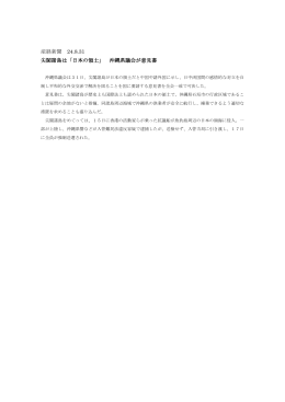 産経新聞 24.8.31 尖閣諸島は「日本の領土」 沖縄県議会が意見書