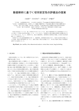 数値解析に基づく切羽安定性の評価法の提案