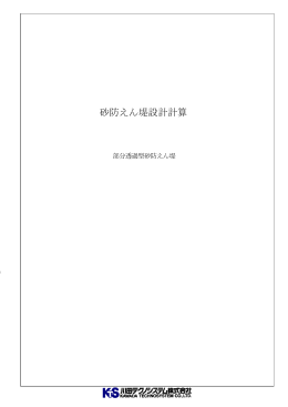 砂防えん堤設計計算