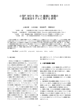小型FWDを用いた重錘と地盤の 変位推定モデルに関する研究
