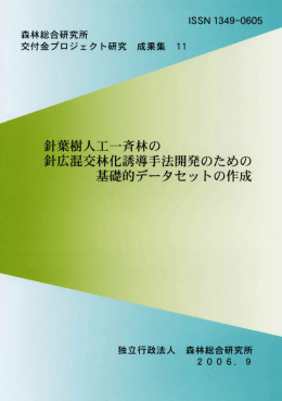 針葉樹人工一斉林の針広混交林化誘導手法開発の